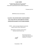 Диссертация по педагогике на тему «Задачи с практическим содержанием как средство реализации практико-ориентированного обучения физике», специальность ВАК РФ 13.00.02 - Теория и методика обучения и воспитания (по областям и уровням образования)