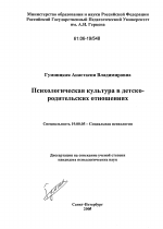 Диссертация по психологии на тему «Психологическая культура в детско-родительских отношениях», специальность ВАК РФ 19.00.05 - Социальная психология