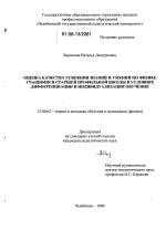 Диссертация по педагогике на тему «Оценка качества усвоения знаний и умений по физике учащимися старшей профильной школы в условиях дифференциации и индивидуализации обучения», специальность ВАК РФ 13.00.02 - Теория и методика обучения и воспитания (по областям и уровням образования)