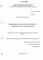 Диссертация по педагогике на тему «Формирование ключевых компетенций по физике в гуманитарных классах профильной школы», специальность ВАК РФ 13.00.02 - Теория и методика обучения и воспитания (по областям и уровням образования)