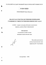 Диссертация по педагогике на тему «Диалог как средство достижения понимания учащимися сущности решения физических задач», специальность ВАК РФ 13.00.02 - Теория и методика обучения и воспитания (по областям и уровням образования)