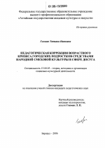 Диссертация по педагогике на тему «Педагогическая коррекция возрастного кризиса городских подростков средствами народной смеховой культуры в сфере досуга», специальность ВАК РФ 13.00.05 - Теория, методика и организация социально-культурной деятельности