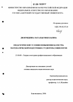 Диссертация по педагогике на тему «Педагогические условия повышения качества математической подготовки студентов-социологов», специальность ВАК РФ 13.00.08 - Теория и методика профессионального образования