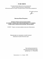 Диссертация по педагогике на тему «Профессиональная подготовка будущих специалистов коммерции в условиях социально ориентированной экономики», специальность ВАК РФ 13.00.08 - Теория и методика профессионального образования