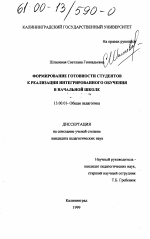 Диссертация по педагогике на тему «Формирование готовности студентов к реализации интегрированного обучения в начальной школе», специальность ВАК РФ 13.00.01 - Общая педагогика, история педагогики и образования