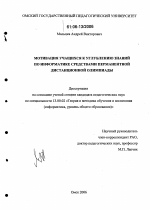 Диссертация по педагогике на тему «Мотивация учащихся к углублению знаний по информатике средствами перманентной дистанционной олимпиады», специальность ВАК РФ 13.00.02 - Теория и методика обучения и воспитания (по областям и уровням образования)