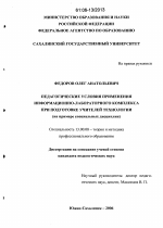 Диссертация по педагогике на тему «Педагогические условия применения информационно-лабораторного комплекса при подготовке учителей технологии», специальность ВАК РФ 13.00.08 - Теория и методика профессионального образования