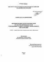 Диссертация по педагогике на тему «Формирование психологической культуры преподавателя учреждения среднего профессионального образования», специальность ВАК РФ 13.00.01 - Общая педагогика, история педагогики и образования