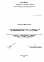 Диссертация по педагогике на тему «Методика создания школьных итоговых тестов по истории и практика их использования», специальность ВАК РФ 13.00.02 - Теория и методика обучения и воспитания (по областям и уровням образования)