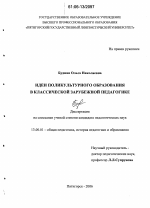 Диссертация по педагогике на тему «Идеи поликультурного образования в классической зарубежной педагогике», специальность ВАК РФ 13.00.01 - Общая педагогика, история педагогики и образования