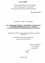 Диссертация по педагогике на тему «Организация процесса обучения математике учащихся первого класса с учетом результатов педагогической диагностики», специальность ВАК РФ 13.00.02 - Теория и методика обучения и воспитания (по областям и уровням образования)