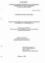 Диссертация по психологии на тему «Психологические характеристики субъектной активности руководителя», специальность ВАК РФ 19.00.03 - Психология труда. Инженерная психология, эргономика.