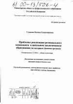 Диссертация по педагогике на тему «Проблемы реализации регионального компонента в школьном экологическом образовании», специальность ВАК РФ 13.00.01 - Общая педагогика, история педагогики и образования