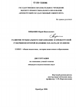 Диссертация по педагогике на тему «Развитие музыкального образования в Оренбургской губернии во второй половине XIX - начале XX веков», специальность ВАК РФ 13.00.01 - Общая педагогика, история педагогики и образования