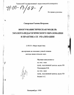 Диссертация по педагогике на тему «Ноогуманистическая модель эколого-педагогического образования и практика ее реализации», специальность ВАК РФ 13.00.01 - Общая педагогика, история педагогики и образования