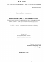 Диссертация по педагогике на тему «Подготовка будущего учителя информатики к внедрению информационно-коммуникационных технологий в образовательных учреждениях», специальность ВАК РФ 13.00.08 - Теория и методика профессионального образования