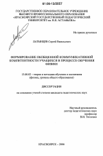 Диссертация по педагогике на тему «Формирование обобщенной коммуникативной компетентности учащихся в процессе обучения физике», специальность ВАК РФ 13.00.02 - Теория и методика обучения и воспитания (по областям и уровням образования)