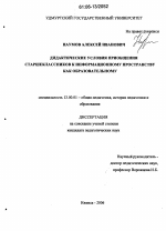 Диссертация по педагогике на тему «Дидактические условия приобщения старшеклассников к информационному пространству как образовательному», специальность ВАК РФ 13.00.01 - Общая педагогика, история педагогики и образования