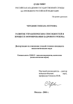 Диссертация по психологии на тему «Развитие управленческих способностей в процессе формирования кадрового резерва», специальность ВАК РФ 19.00.13 - Психология развития, акмеология