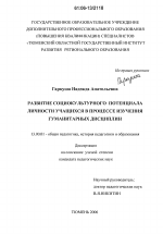 Диссертация по педагогике на тему «Развитие социокультурного потенциала личности учащихся в процессе изучения гуманитарных дисциплин», специальность ВАК РФ 13.00.01 - Общая педагогика, история педагогики и образования