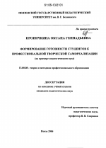 Диссертация по педагогике на тему «Формирование готовности студентов к профессиональной творческой самореализации», специальность ВАК РФ 13.00.08 - Теория и методика профессионального образования