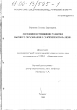 Диссертация по педагогике на тему «Состояние и тенденции развития высшего образования в современной Франции», специальность ВАК РФ 13.00.01 - Общая педагогика, история педагогики и образования