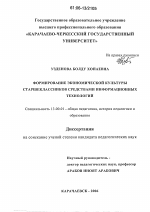 Диссертация по педагогике на тему «Формирование экономической культуры старшеклассников средствами информационных технологий», специальность ВАК РФ 13.00.01 - Общая педагогика, история педагогики и образования