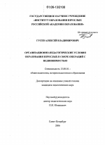 Диссертация по педагогике на тему «Организационно-педагогические условия образования взрослых в сфере операций с недвижимостью», специальность ВАК РФ 13.00.01 - Общая педагогика, история педагогики и образования