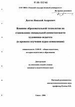 Диссертация по педагогике на тему «Влияние образовательной технологии на становление специальной компетентности художника-педагога», специальность ВАК РФ 13.00.01 - Общая педагогика, история педагогики и образования