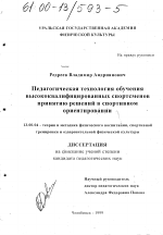 Диссертация по педагогике на тему «Педагогическая технология обучения высококвалифицированных спортсменов принятию решений в спортивном ориентировании», специальность ВАК РФ 13.00.04 - Теория и методика физического воспитания, спортивной тренировки, оздоровительной и адаптивной физической культуры