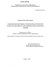 Диссертация по педагогике на тему «Технология подготовки студентов педагогических вузов к реализации организационно-педагогических умений», специальность ВАК РФ 13.00.08 - Теория и методика профессионального образования