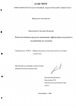 Диссертация по психологии на тему «Психологические средства повышения эффективности речевого воздействия на человека», специальность ВАК РФ 19.00.01 - Общая психология, психология личности, история психологии