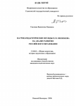 Диссертация по педагогике на тему «Научно-педагогические взгляды П.Н. Милюкова на анализ развития российского образования», специальность ВАК РФ 13.00.01 - Общая педагогика, история педагогики и образования