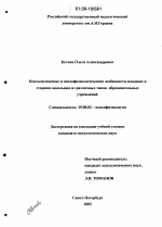 Диссертация по психологии на тему «Психологические и психофизиологические особенности младших и старших школьниц из различных типов образовательных учреждений», специальность ВАК РФ 19.00.02 - Психофизиология