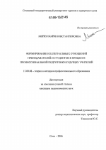 Диссертация по педагогике на тему «Формирование коллегиальных отношений преподавателей и студентов в процессе профессиональной подготовки будущих учителей», специальность ВАК РФ 13.00.08 - Теория и методика профессионального образования