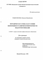 Диссертация по педагогике на тему «Методическая служба как условие непрерывного развития компетентности педагогов гимназии», специальность ВАК РФ 13.00.08 - Теория и методика профессионального образования