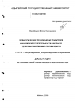 Диссертация по педагогике на тему «Педагогическое просвещение родителей как компонент деятельности школы по здоровьесбережению обучающихся», специальность ВАК РФ 13.00.01 - Общая педагогика, история педагогики и образования