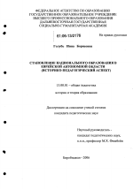 Диссертация по педагогике на тему «Становление национального образования в Европейской автономной области», специальность ВАК РФ 13.00.01 - Общая педагогика, история педагогики и образования