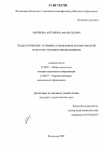 Диссертация по педагогике на тему «Педагогические условия становления экологической культуры старших дошкольников», специальность ВАК РФ 13.00.01 - Общая педагогика, история педагогики и образования