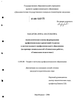 Диссертация по педагогике на тему «Аксиологические основы формирования профессиональных ориентаций студентов в системе высшего профессионального образования», специальность ВАК РФ 13.00.08 - Теория и методика профессионального образования