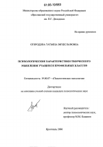 Диссертация по психологии на тему «Психологические характеристики творческого мышления учащихся профильных классов», специальность ВАК РФ 19.00.07 - Педагогическая психология