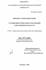 Диссертация по педагогике на тему «Гуманизация музыкального образования в детской школе искусств», специальность ВАК РФ 13.00.01 - Общая педагогика, история педагогики и образования