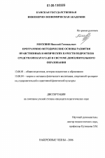 Диссертация по педагогике на тему «Программно-методические основы развития нравственных и физических качеств подростков средствами каратэ-до в системе дополнительного образования», специальность ВАК РФ 13.00.01 - Общая педагогика, история педагогики и образования