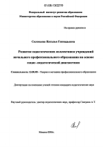 Диссертация по педагогике на тему «Развитие педагогических коллективов учреждений начального профессионального образования на основе социо-педагогической диагностики», специальность ВАК РФ 13.00.08 - Теория и методика профессионального образования