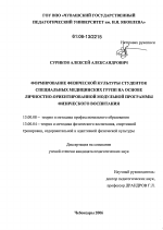 Диссертация по педагогике на тему «Формирование физической культуры студенток специальных медицинских групп на основе личностно-ориентированной модульной программы физического воспитания», специальность ВАК РФ 13.00.08 - Теория и методика профессионального образования