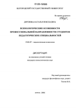 Диссертация по психологии на тему «Психологические особенности профессиональной направленности студентов педагогических специальностей», специальность ВАК РФ 19.00.07 - Педагогическая психология