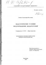 Диссертация по педагогике на тему «Педагогические условия предупреждения дидактогений», специальность ВАК РФ 13.00.01 - Общая педагогика, история педагогики и образования