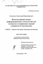 Диссертация по педагогике на тему «Использование новых информационных технологий для контроля и коррекции знаний учащихся по математике», специальность ВАК РФ 13.00.02 - Теория и методика обучения и воспитания (по областям и уровням образования)