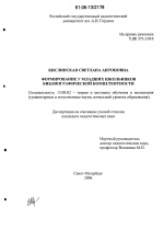 Диссертация по педагогике на тему «Формирование у младших школьников библиографической компетентности», специальность ВАК РФ 13.00.02 - Теория и методика обучения и воспитания (по областям и уровням образования)