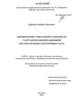 Диссертация по педагогике на тему «Формирование социальной грамотности у курсантов в информационной образовательной среде военного вуза», специальность ВАК РФ 13.00.02 - Теория и методика обучения и воспитания (по областям и уровням образования)